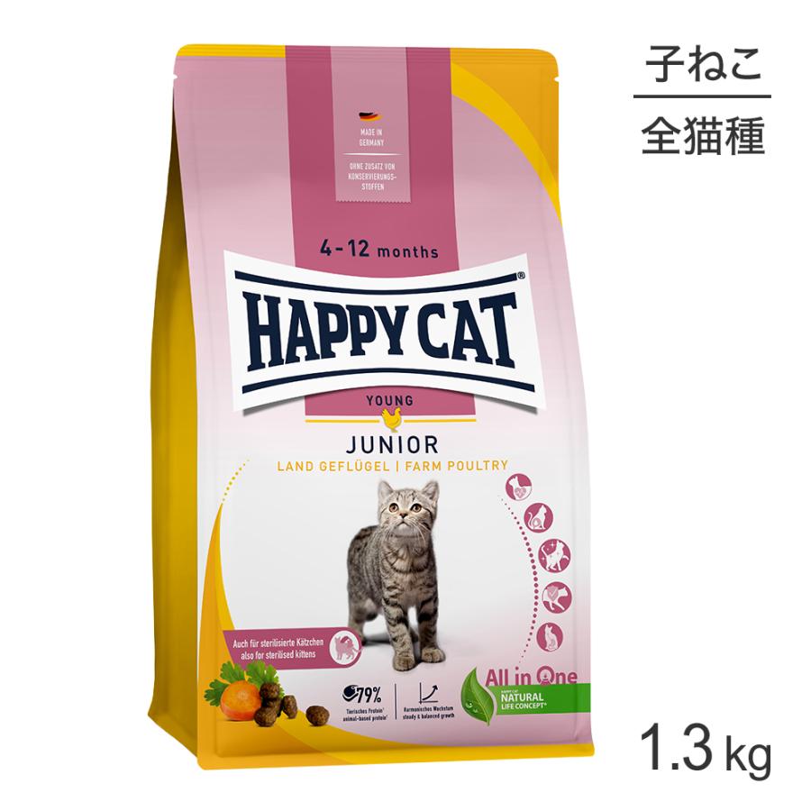 HAPPY CAT ヤング ジュニア ファームポルトリー 子猫用 1.3kg(猫・キャット) [正規品] | ハッピーキャット