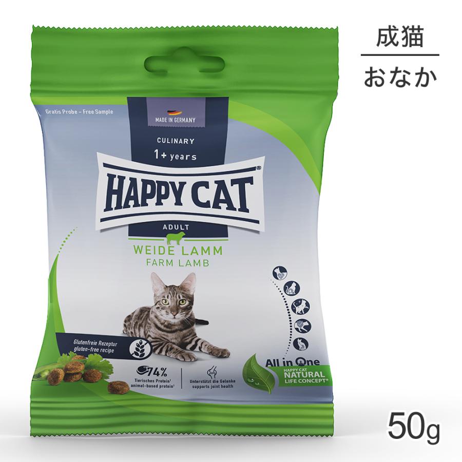 【メール便】HAPPY CAT カリナリー ファームラム 消化器ケア 成猫用 50g(猫・キャット) [正規品][M便 1/10] | ハッピーキャット