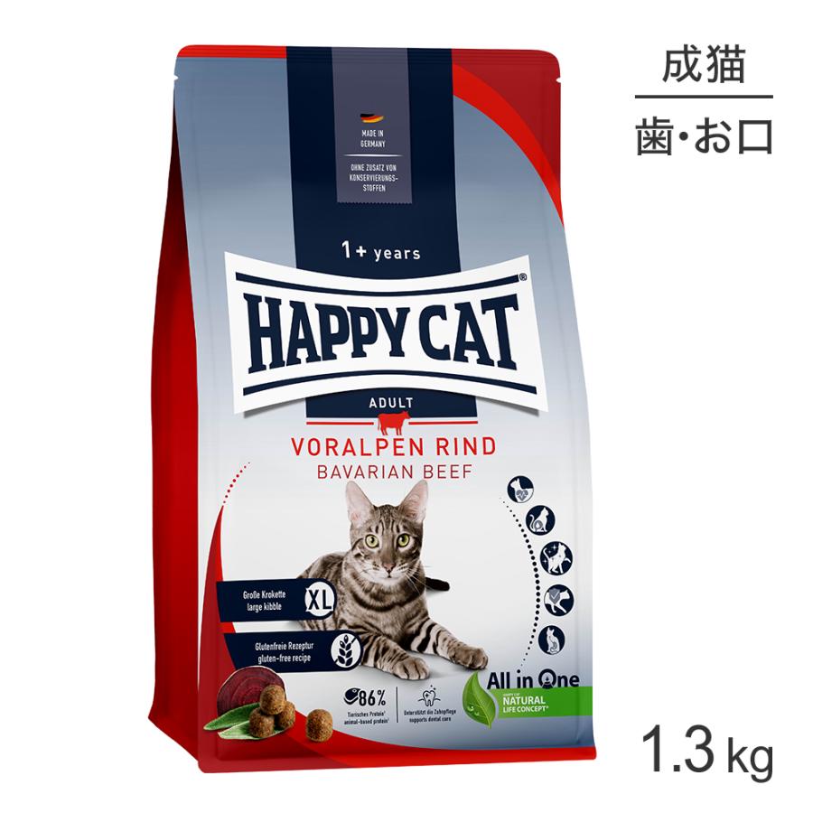 HAPPY CAT カリナリー バイエルンビーフ デンタルケア 大粒 成猫用 1.3kg(猫・キャット) [正規品] | ハッピーキャット