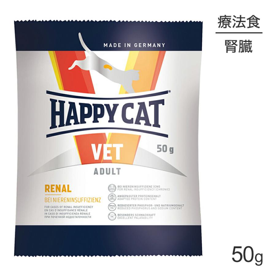 【メール便】HAPPY CAT VET リーナル 腎臓ケア 成猫〜シニア猫 療法食 50g(猫・キャット)[正規品][M便 1/10] | ハッピーキャット