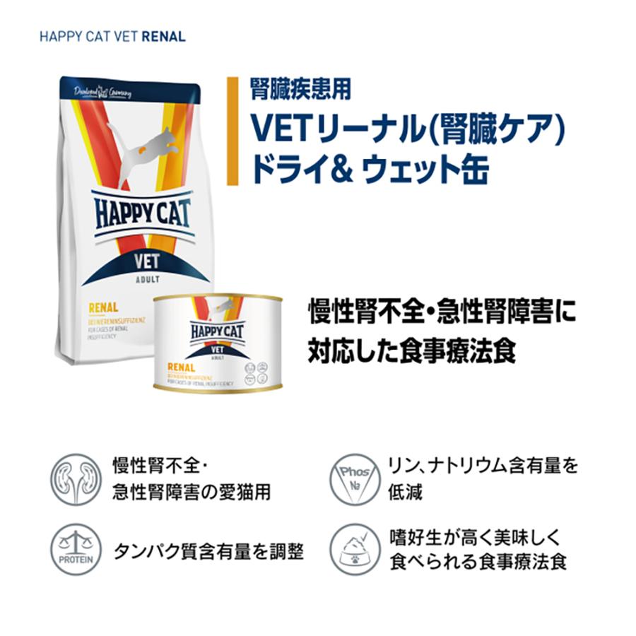 HAPPY CAT VET リーナル 腎臓ケア 成猫〜シニア猫 療法食 4kg(猫・キャット)[正規品] | ハッピーキャット | 02