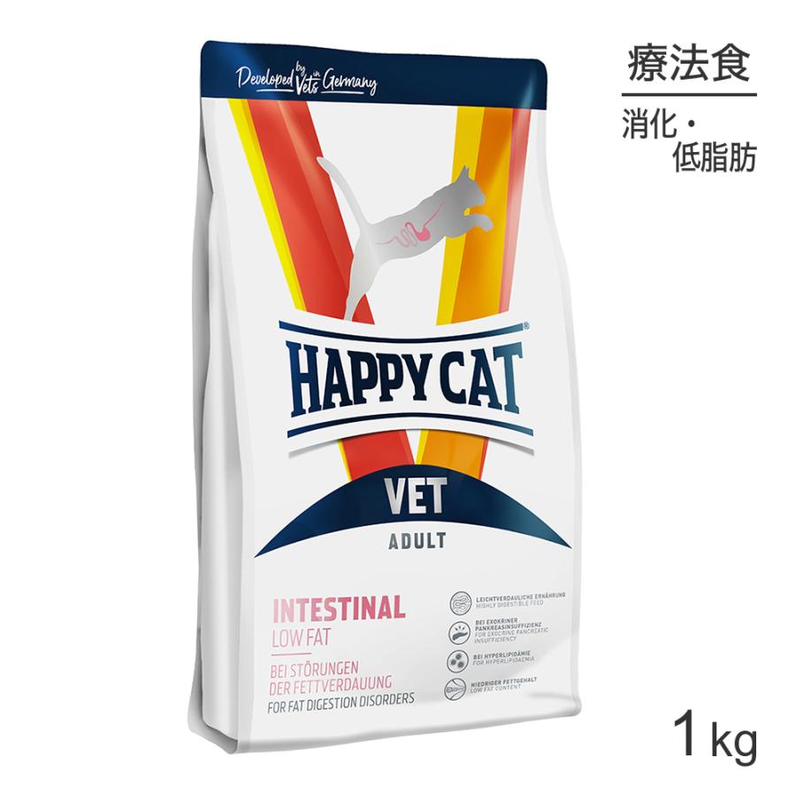 HAPPY CAT VET インテスティナル ローファット 消化器ケア 全猫種 成猫〜シニア猫用 療法食 1kg (猫・キャット)[正規品] | ハッピーキャット