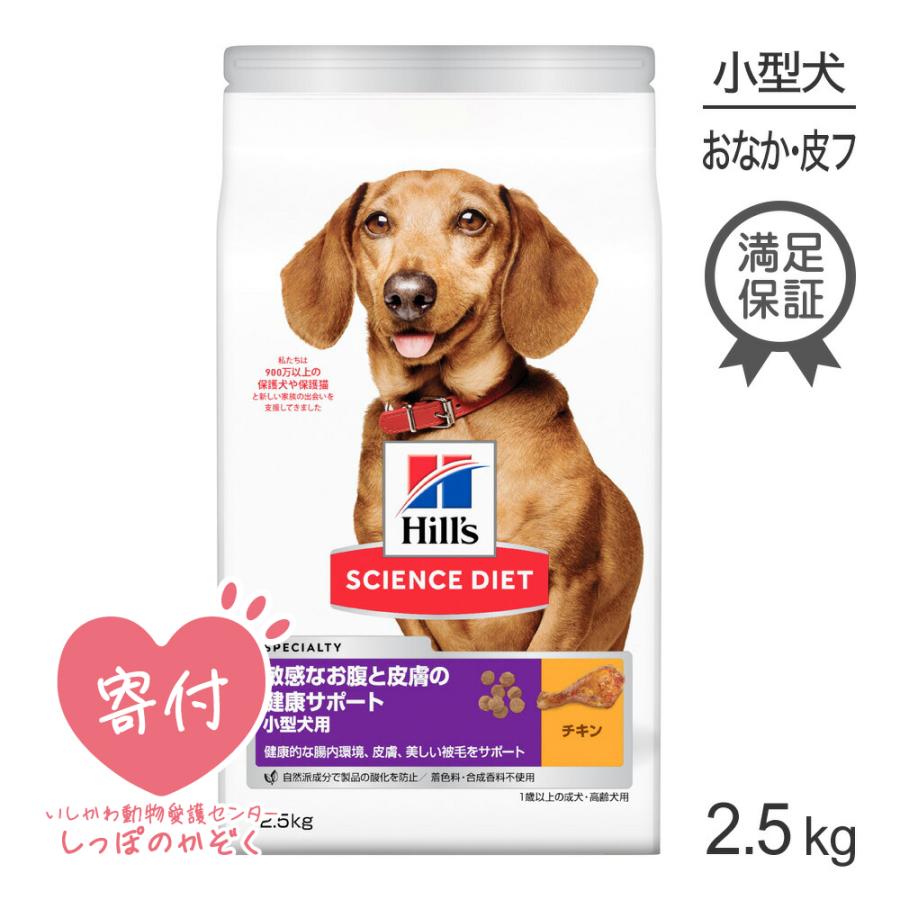 ヒルズ サイエンスダイエット 敏感なお腹と皮膚の健康サポート 小型犬用 2.5kg[正規品]｜pemos