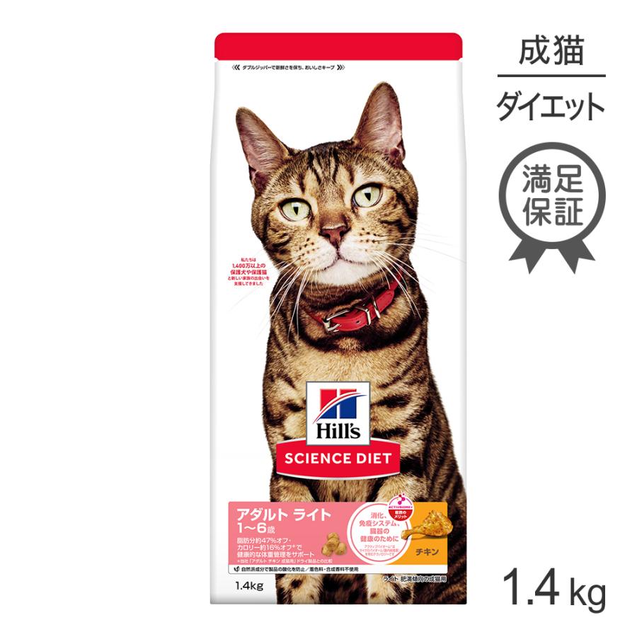 ヒルズ サイエンス・ダイエット アダルト ライト 1~6歳 肥満傾向の成猫用 チキン 1.4kg (猫・キャット) | サイエンス・ダイエット