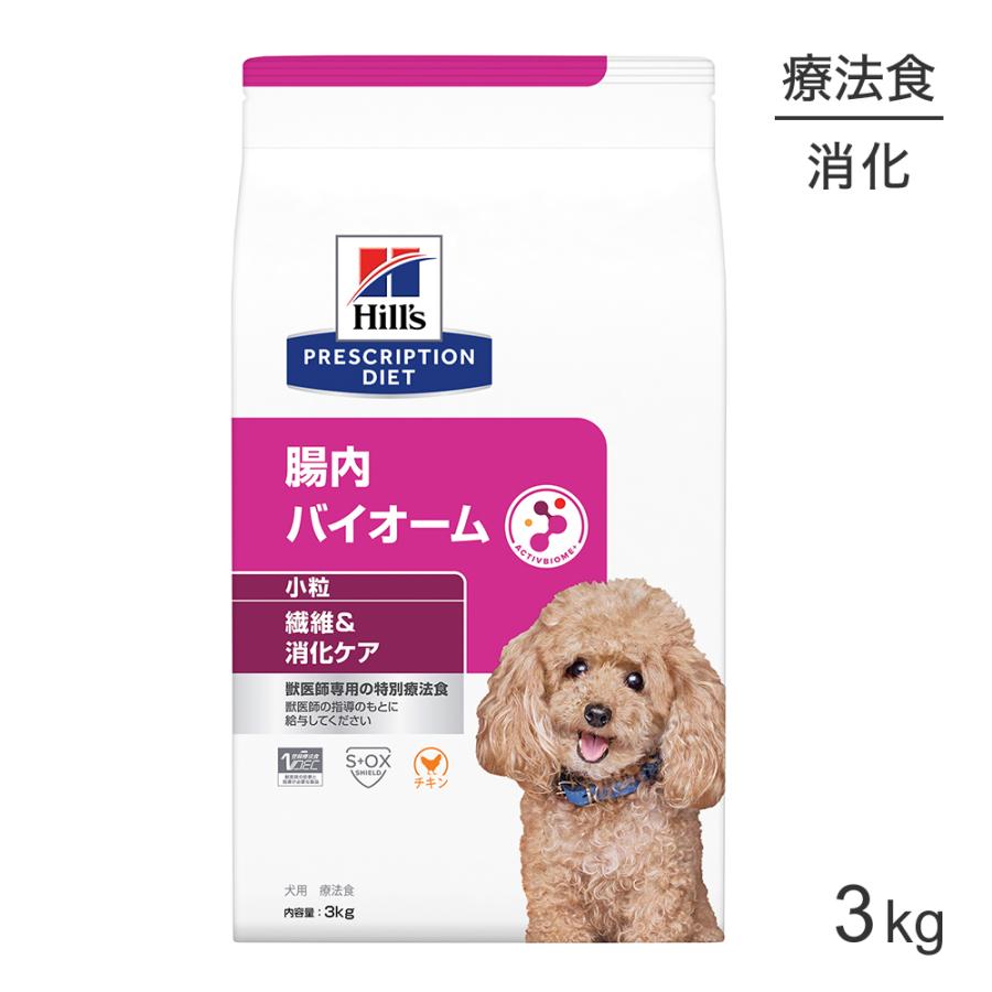 ヒルズ 腸内バイオーム 繊維＆消化ケア 小粒 療法食 3kg (犬・ドッグ)[正規品]（Yahoo!・ペモスYahoo!店）
