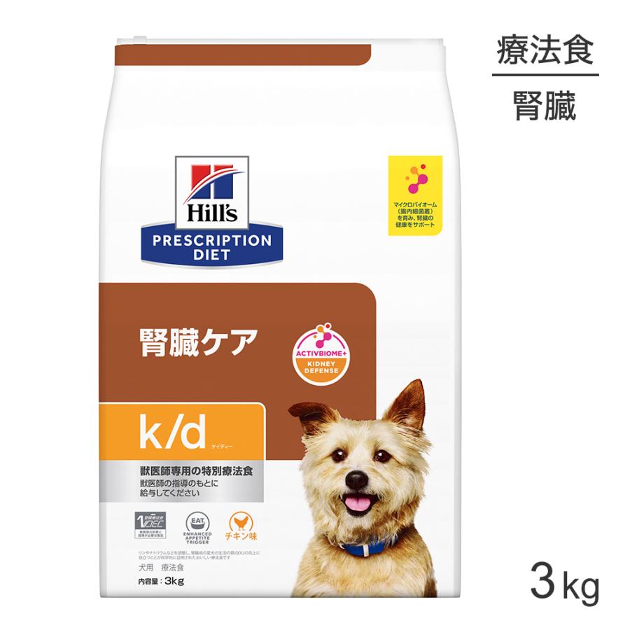 ヒルズ k/d 腎臓ケア 療法食 3kg (犬・ドッグ)[正規品] | プリスクリプション・ダイエット
