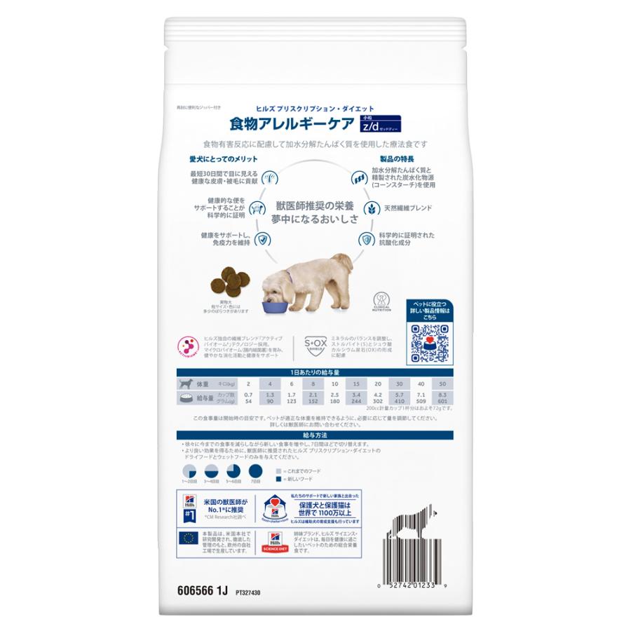 プリスクリプション・ダイエット ヒルズ z/d 食物アレルギーケア 小粒