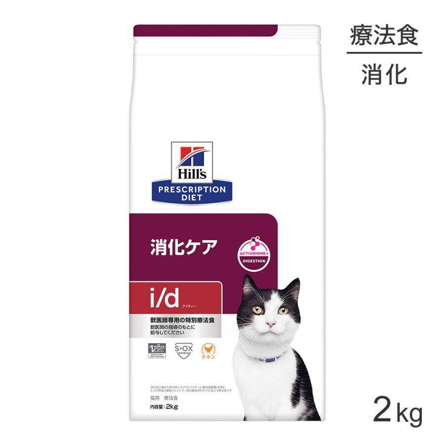 i/d 消化ケア　猫　療法食　2キロ2袋 プリスクリプション・ダイエット ヒルズ i/d 消化ケア 療法食 2kg (猫