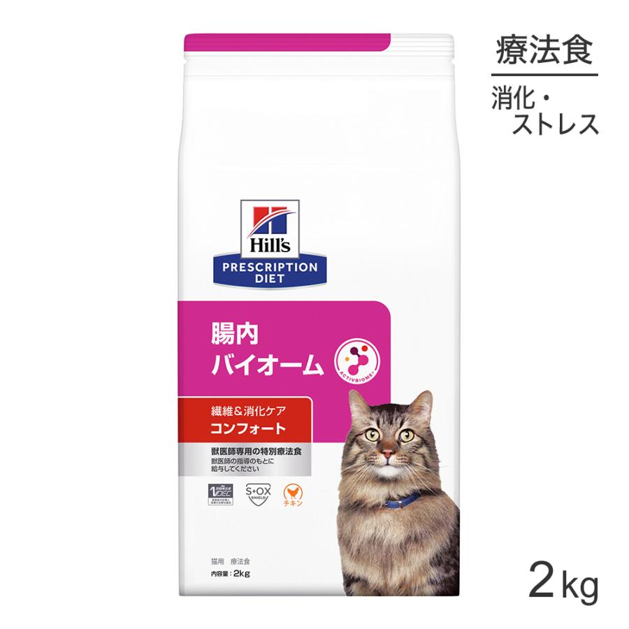 ヒルズ 腸内バイオーム コンフォート 繊維＆消化ケア療法食 2kg［正規品］ プリスクリプション・ダイエット ヒルズ 腸内バイオーム