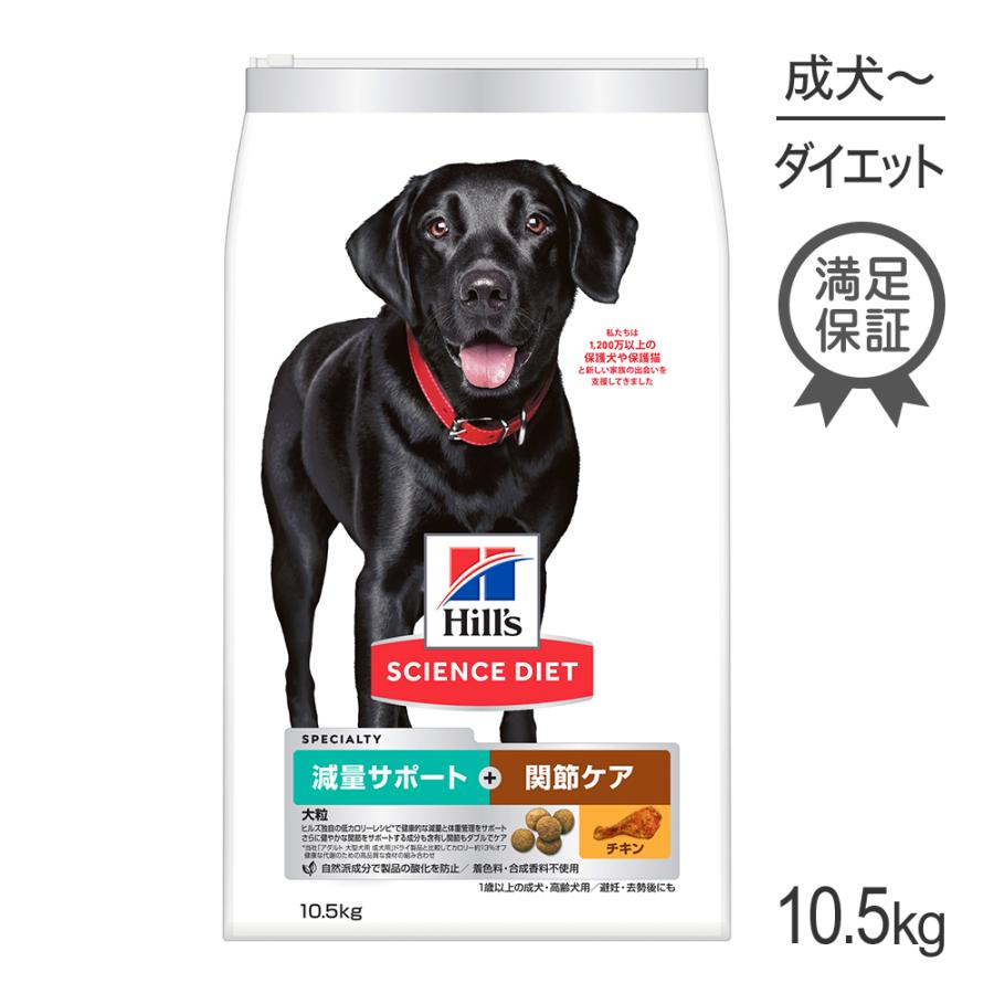 サイエンス・ダイエット ヒルズ 減量サポート＋関節ケア 大粒 1歳以上