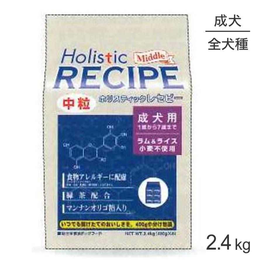ホリスティックレセピー 成犬用 ラム＆ライス 中粒 2.4kg (犬・ドッグ) HolisticRECIPE | ホリスティックレセピー