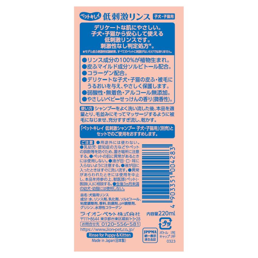 ライオン ペットキレイ 低刺激リンス 子犬・子猫用 220ml(犬猫兼用)｜pemos｜02