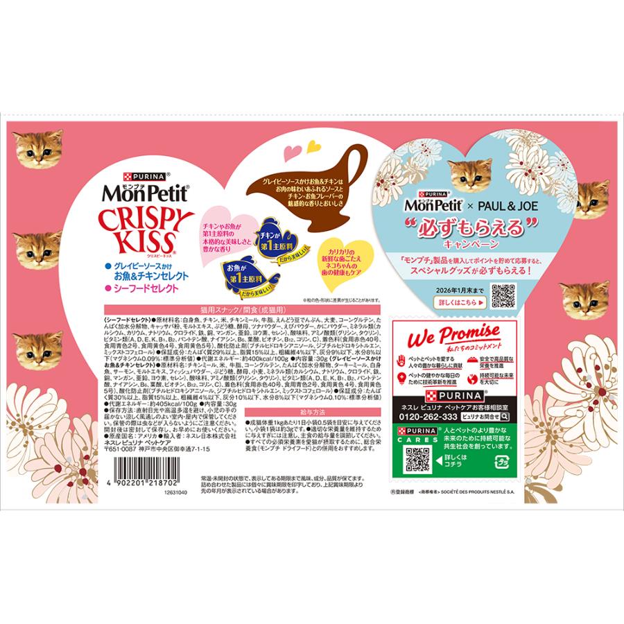 Purina モンプチクリスピーキッス グリル3 シーフード3 チキン魚4 ネスレ日本 モンプチクリスピーキッス シーフードセレクト 144g