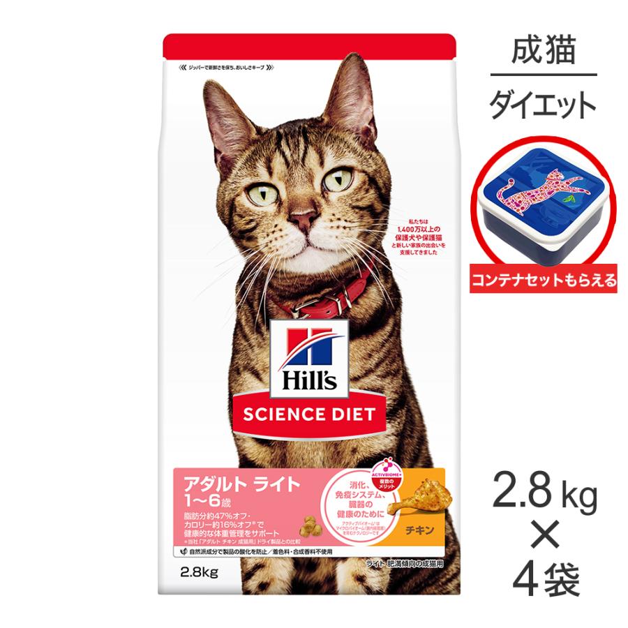 【2.8kg×4袋】ヒルズ サイエンス・ダイエット アダルト ライト 1~6歳 肥満傾向の成猫用 チキン 保存容器おまけ付 (猫・キャット) | サイエンス・ダイエット