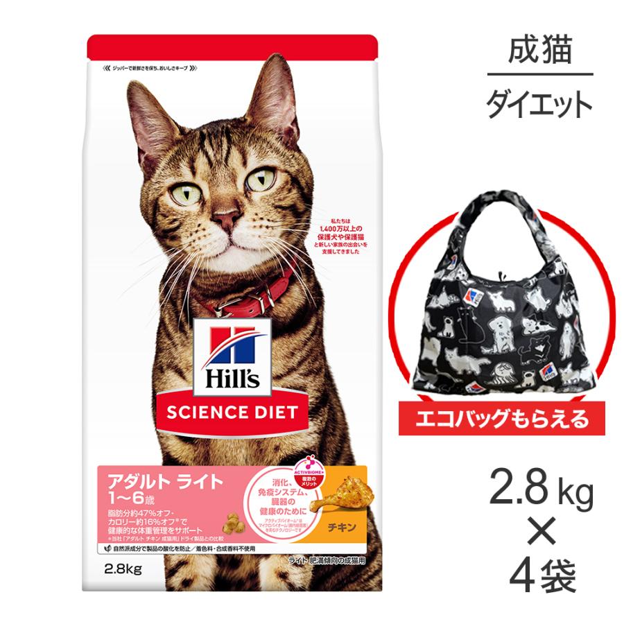 【2.8kg×4袋】ヒルズ サイエンス・ダイエット アダルト ライト 1~6歳 肥満傾向の成猫用 チキン エコバッグおまけ付 (猫・キャット) | サイエンス・ダイエット