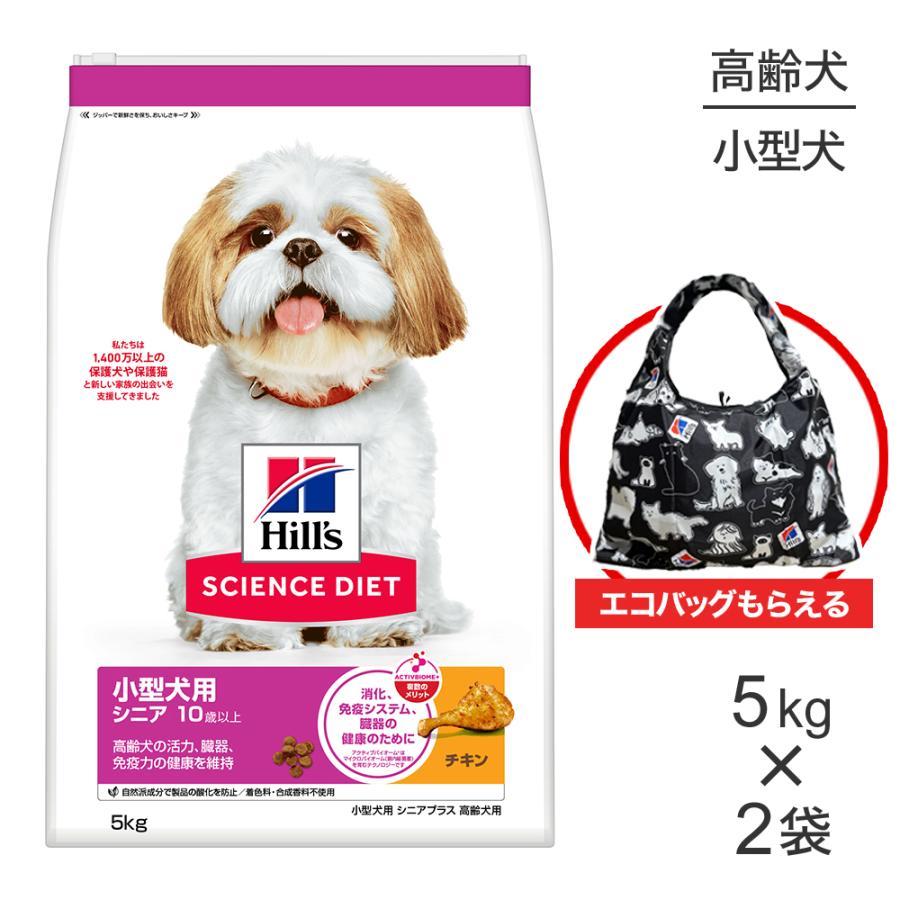 ヒルズ 【5kg×2袋】ヒルズ サイエンス・ダイエット 小型犬用 シニア