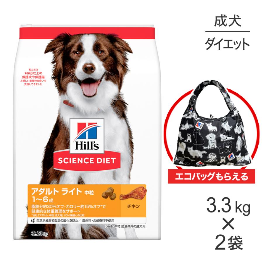 【3.3kg×2袋】ヒルズ サイエンス・ダイエット アダルト ライト 中粒 1~6歳 肥満傾向の成犬用 チキン エコバッグおまけ付 (犬・ドッグ) | サイエンス・ダイエット