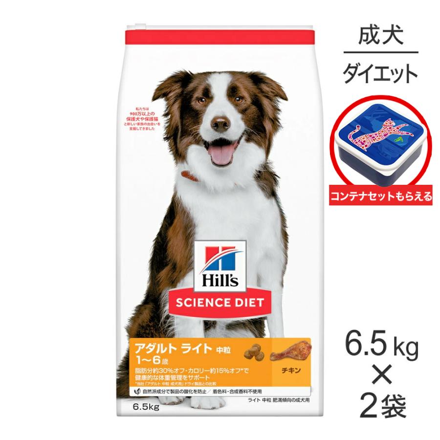 【6.5kg×2袋】ヒルズ サイエンス・ダイエット アダルト ライト 中粒 1~6歳 肥満傾向の成犬用 チキン 保存容器おまけ付 (犬・ドッグ) | サイエンス・ダイエット