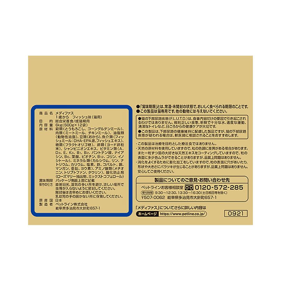 ペットライン メディファス 1歳から フィッシュ味 6kg (猫・キャット