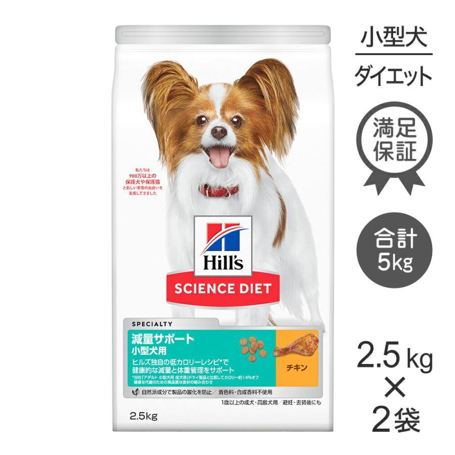 サイエンス・ダイエット 【2.5kg×2袋】ヒルズ 減量サポート 小型犬用 1