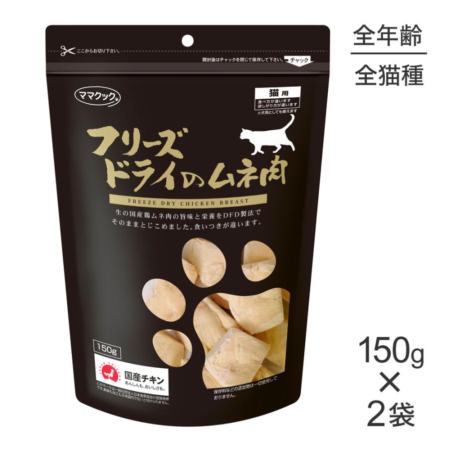 フリーズドライのムネ肉 150g×2袋＋ムネ肉2袋 ママクック ☆【150g×2袋】ママクック フリーズドライのムネ肉猫用(猫