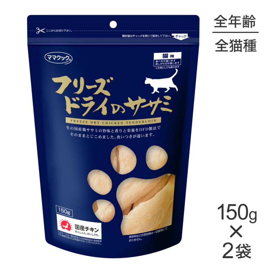 ★【150g×2袋】ママクック フリーズドライのササミ猫用(猫・キャット)｜pemos