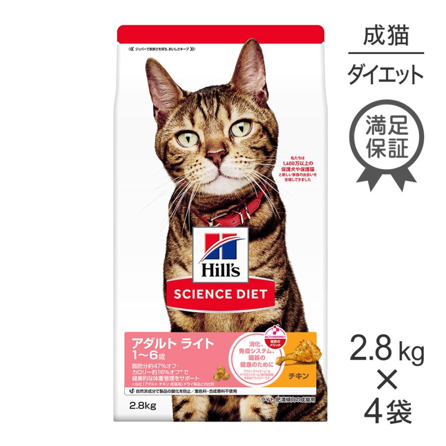 【2.8kg×4袋】ヒルズ サイエンス・ダイエット アダルト ライト 1~6歳 肥満傾向の成猫用 チキン (猫・キャット) | サイエンス・ダイエット