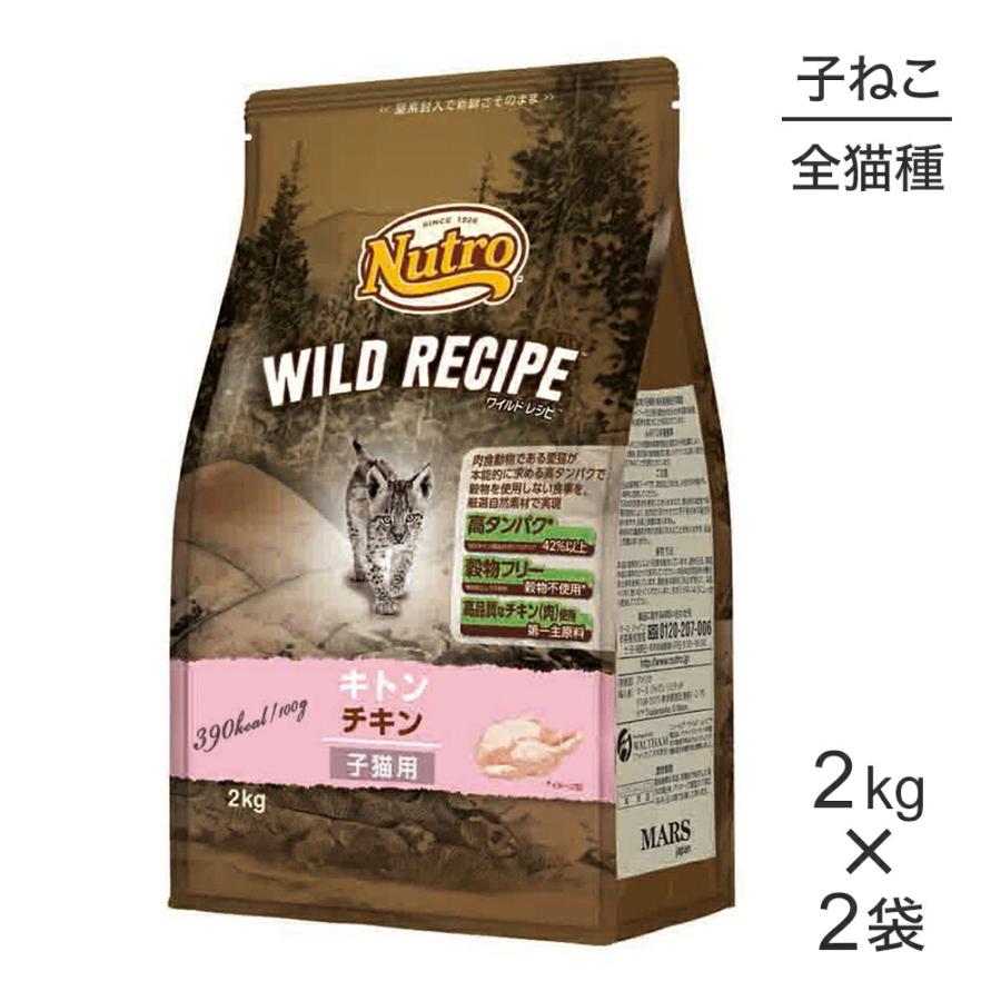 2kg×2袋】ニュートロ ワイルドレシピ キトン チキン 子猫用(猫