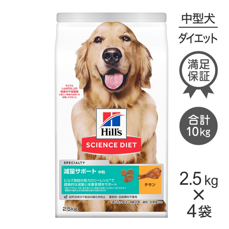 4個セット　ヒルズサイエンスダイエット減量サポート2.5kg サイエンス・ダイエット 【2.5kg×4袋】ヒルズ 減量サポート 中粒 1歳