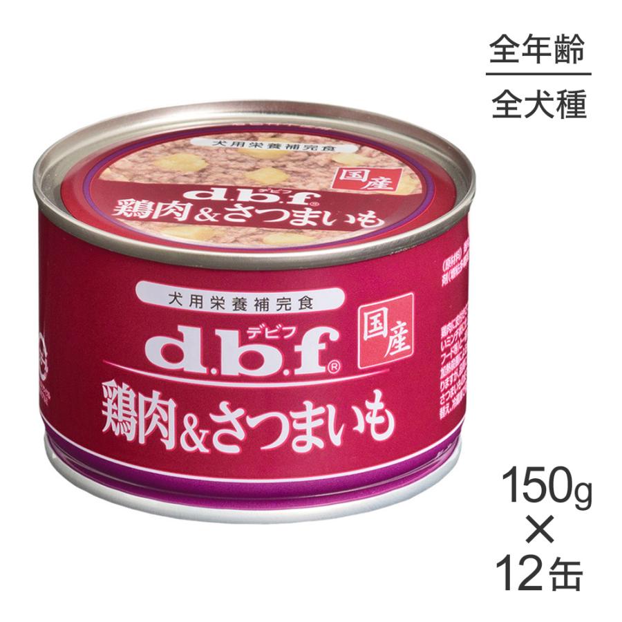 150g×12缶】デビフペット 鶏肉&さつまいも(犬・ドッグ) :set1208d:ペモス 通販 デビフ 缶詰 犬用 ささみ 鶏肉 4種 12缶