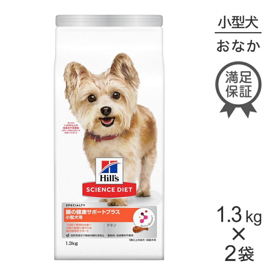 健康をサポートする小型犬用ごはん♡一袋ずつ♡ サイエンス・ダイエット 【1.3kg×2袋】ヒルズ 腸の健康サポートプラス