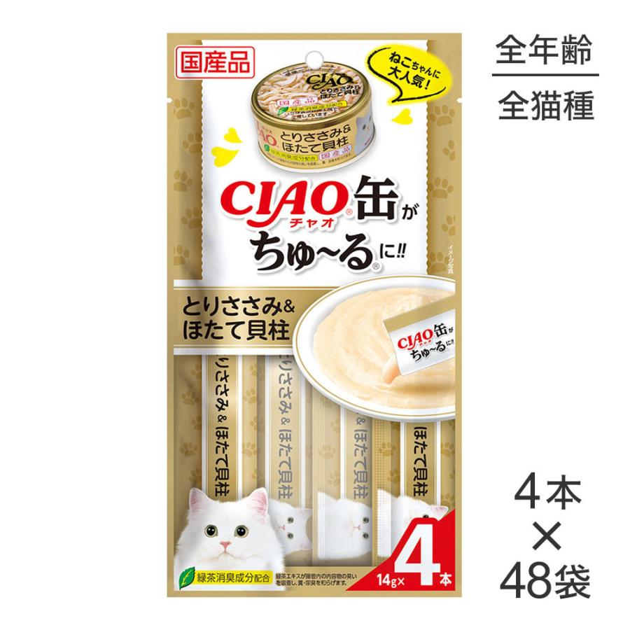 【14g×4本×48袋】いなば CIAO缶ちゅ〜る とりささみ＆ほたて貝柱 (猫・キャット)