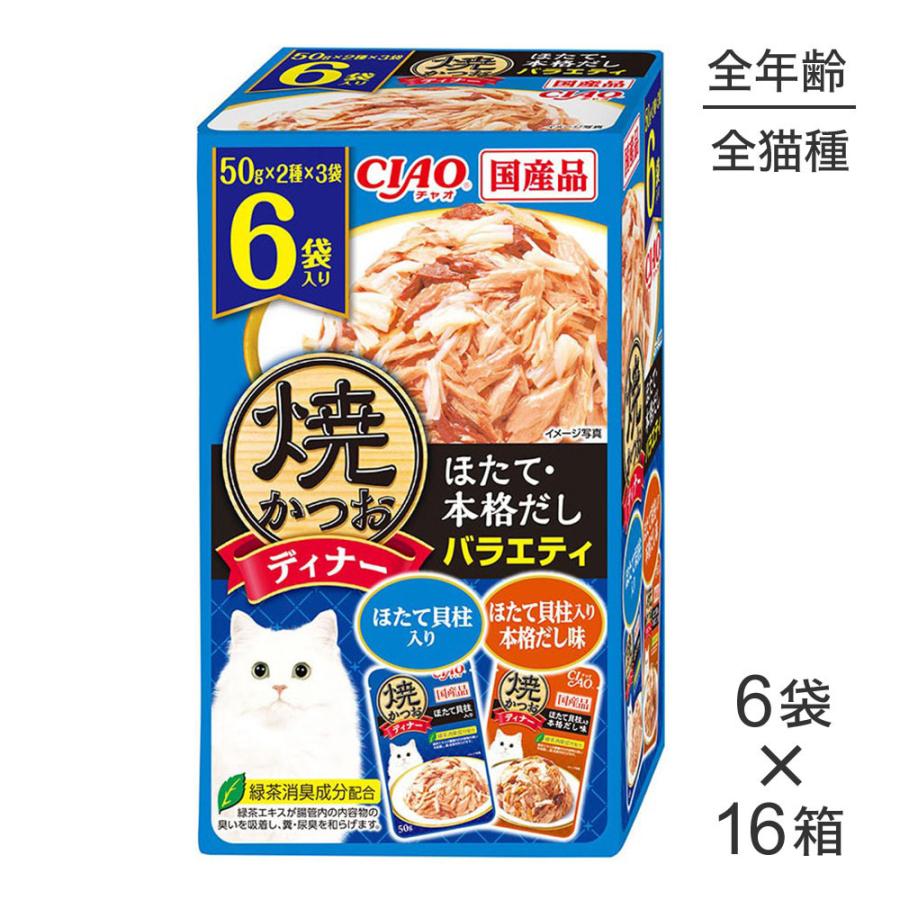 【ご依頼分】☆焼かつおディナー 計187袋♪+ちゅ～るBOX⑧箱 308本♪☆ いなばペットフード 【50g×6袋×16箱】いなば 焼かつおディナー ほたて