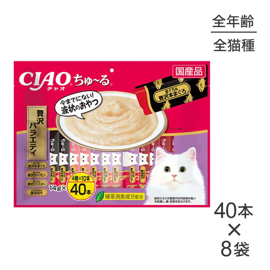 CIAO ちゅ〜る 贅沢バラエティ 40本✖️8個 CIAO（いなばペットフード） 【14g×40本×8袋】いなば CIAOちゅ〜る