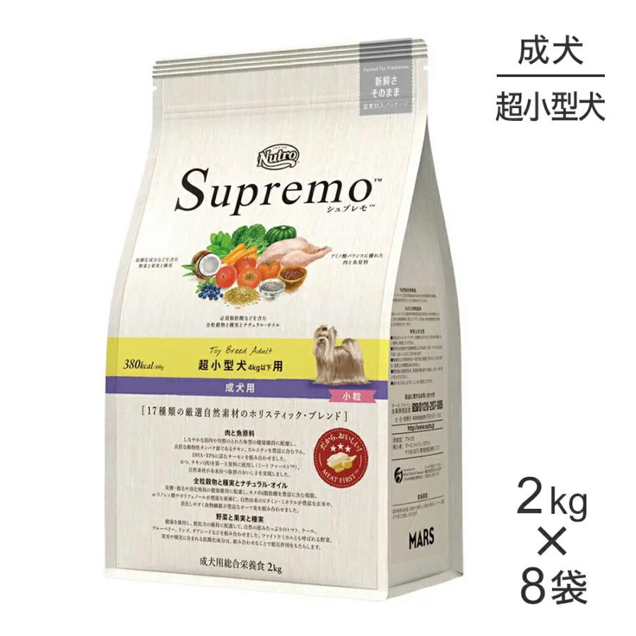 【2kg×8袋】ニュートロ シュプレモ 超小型犬用 成犬用 小粒(犬・ドッグ)[正規品] | MARS（ペット用品、食品）