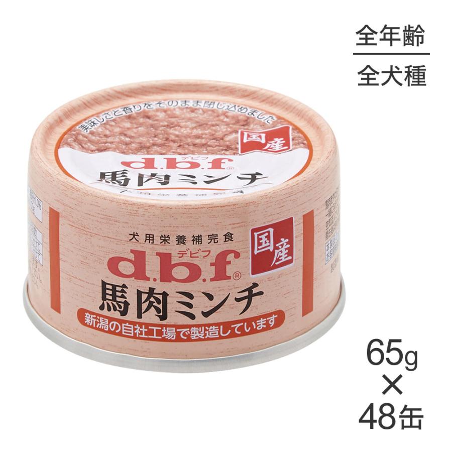 【65g×48缶】デビフペット 馬肉ミンチ(犬・ドッグ) | デビフペット