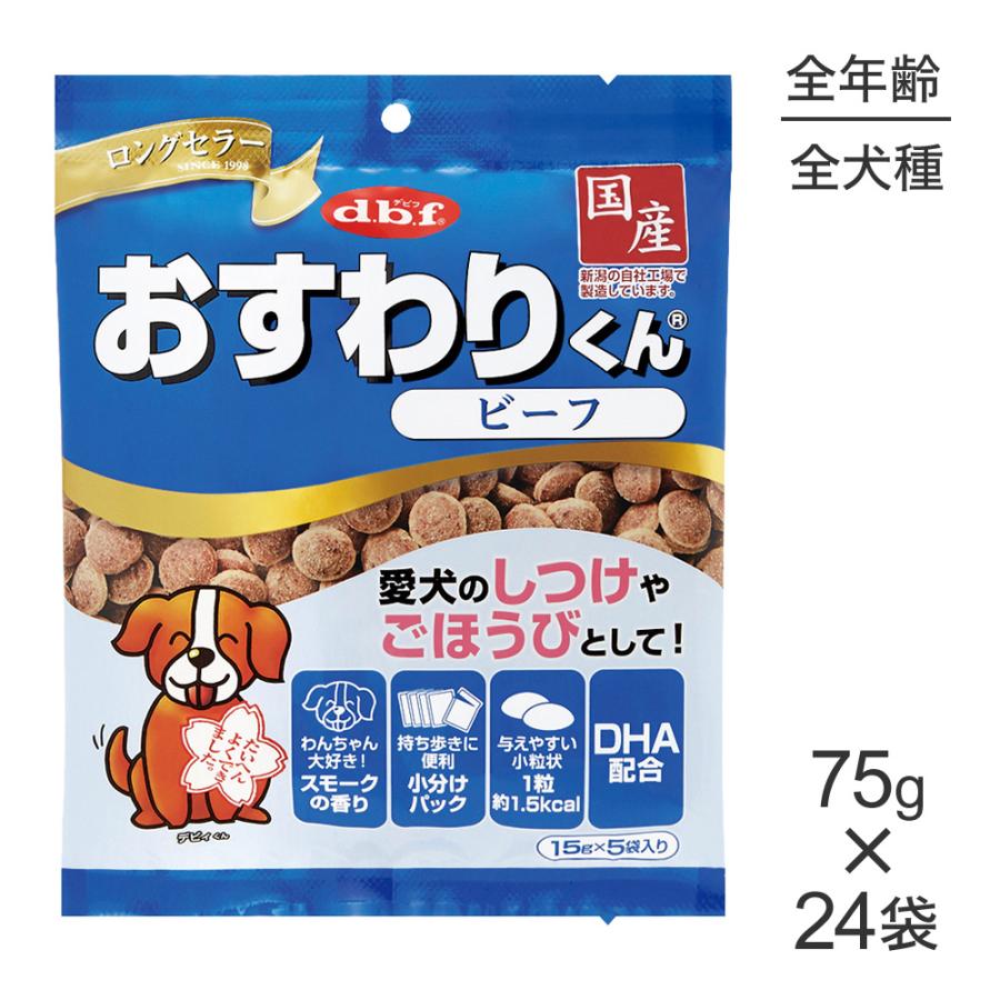 【75g×24袋】デビフペット おすわりくん ビーフ(犬・ドッグ) | デビフペット