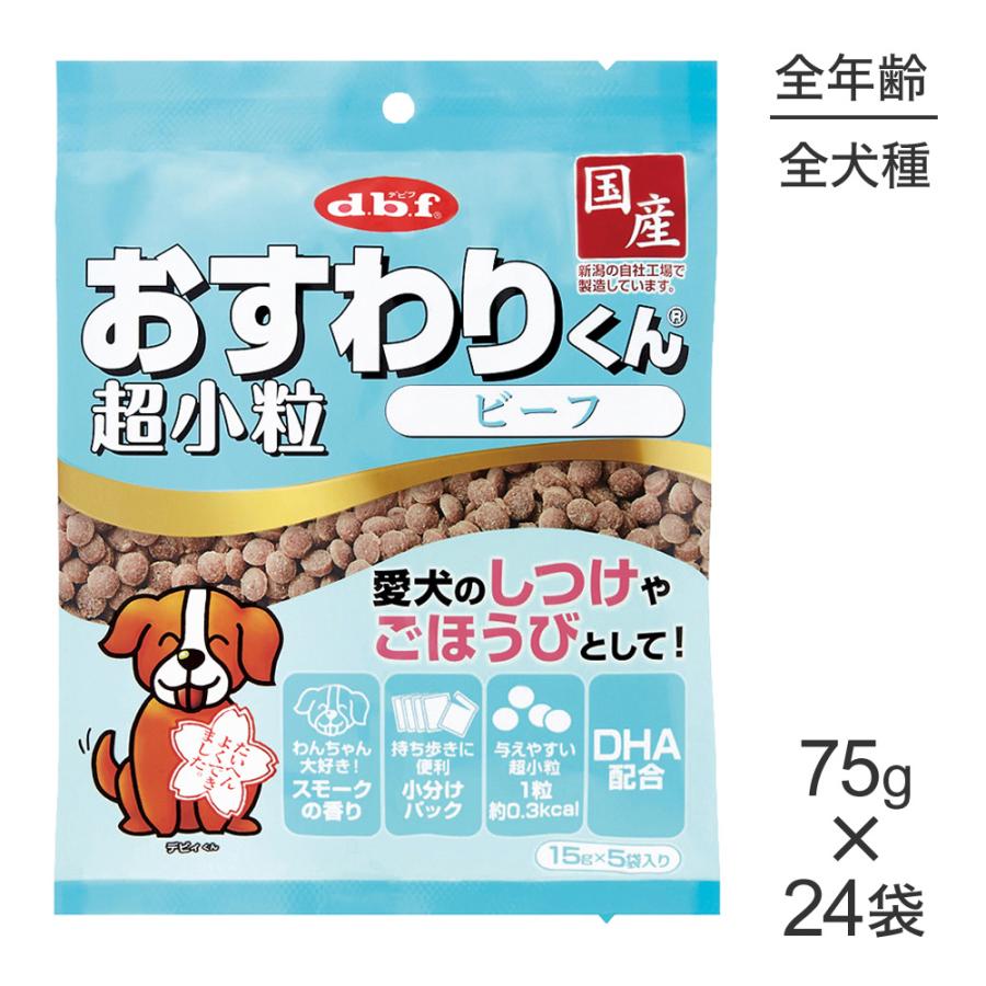 【75g×24袋】デビフペット おすわりくん 超小粒 ビーフ(犬・ドッグ) | デビフペット