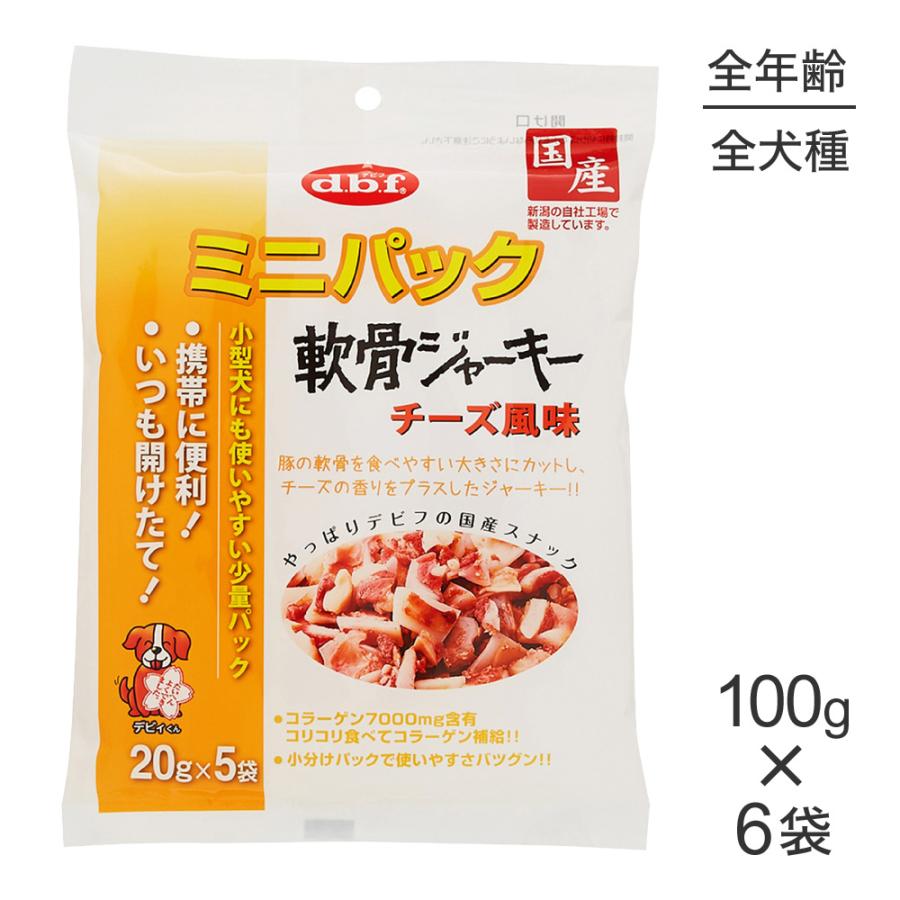 【100g×6袋】デビフペット ミニパック 軟骨ジャーキー チーズ風味(犬・ドッグ) | デビフペット
