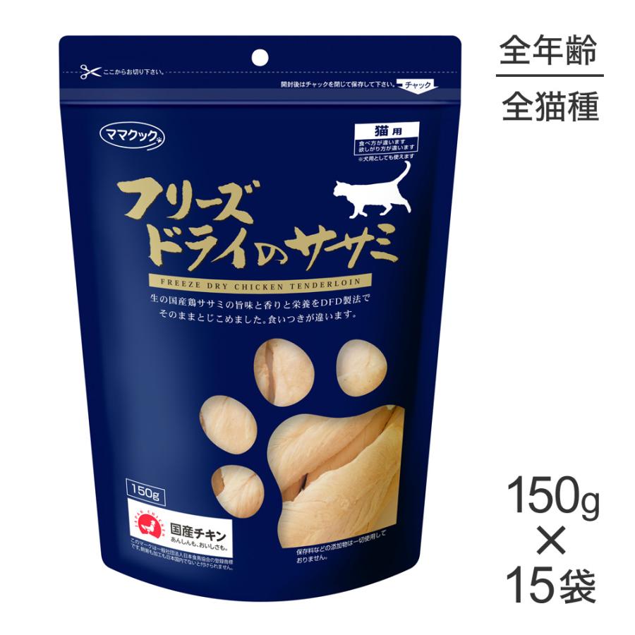 150g×15袋】ママクック フリーズドライのササミ 猫用 (猫・キャット