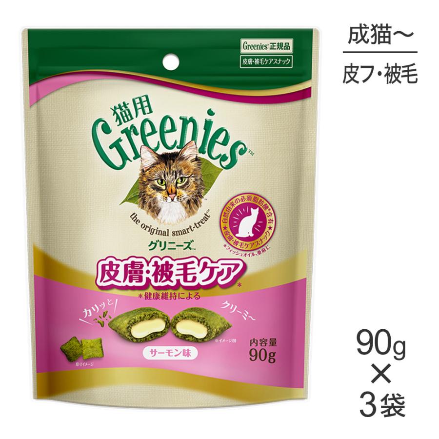 【メール便】【90g×3袋】グリニーズ 猫用 皮膚被毛ケア スナック サーモン味 (猫・キャット)[正規品] | グリニーズ