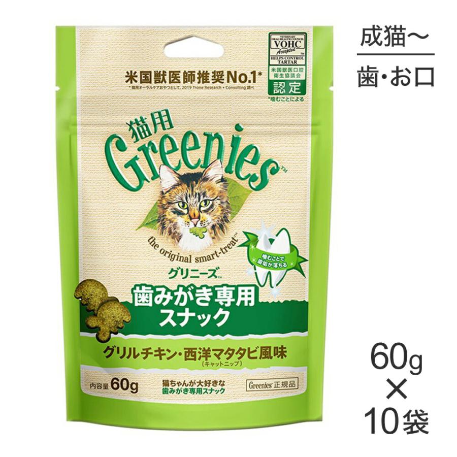 【60g×10袋】グリニーズ 猫用 歯みがき専用スナック グリルチキン・西洋マタタビ風味 キャットニップ (猫・キャット)[正規品] | グリニーズ