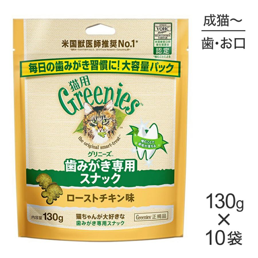【130g×10袋】グリニーズ 猫用 歯みがき専用スナック ローストチキン味 (猫・キャット)[正規品] | グリニーズ