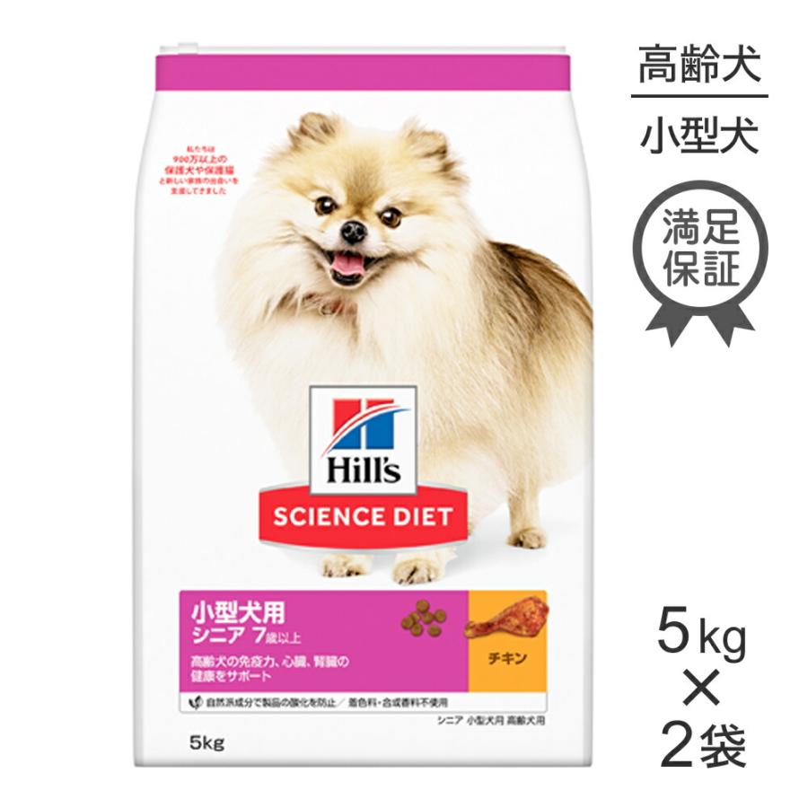 ヒルズ 【5kg×2袋】ヒルズ サイエンス・ダイエット 小型犬用 シニア 7