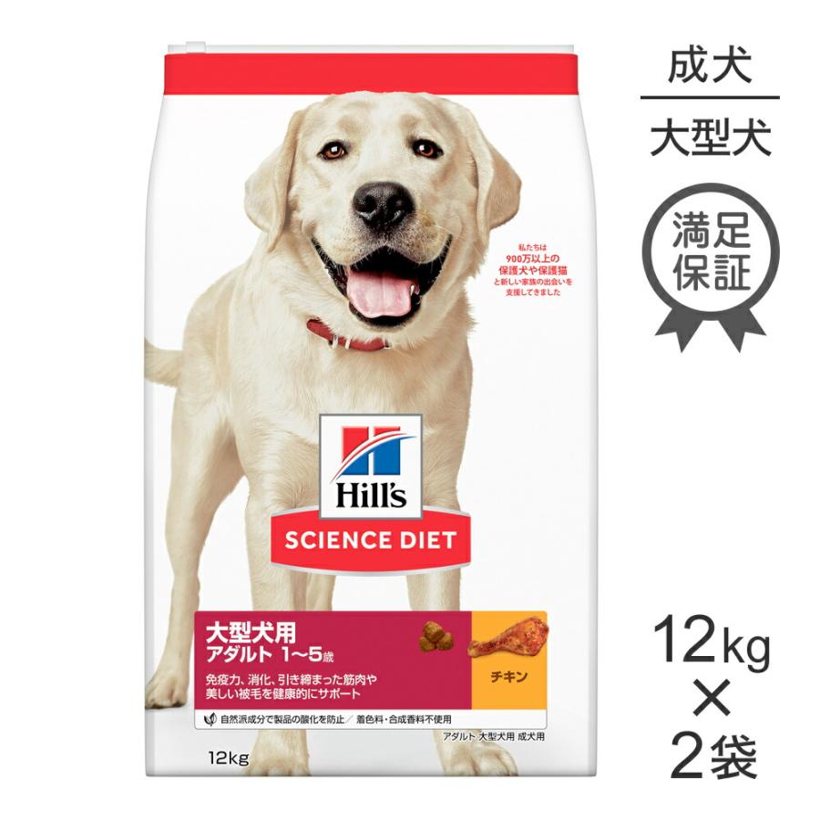 ヒルズサイエンス　アダルト 12kg×2袋 サイエンス・ダイエット 【12kg×2袋】ヒルズ 大型犬用 アダルト
