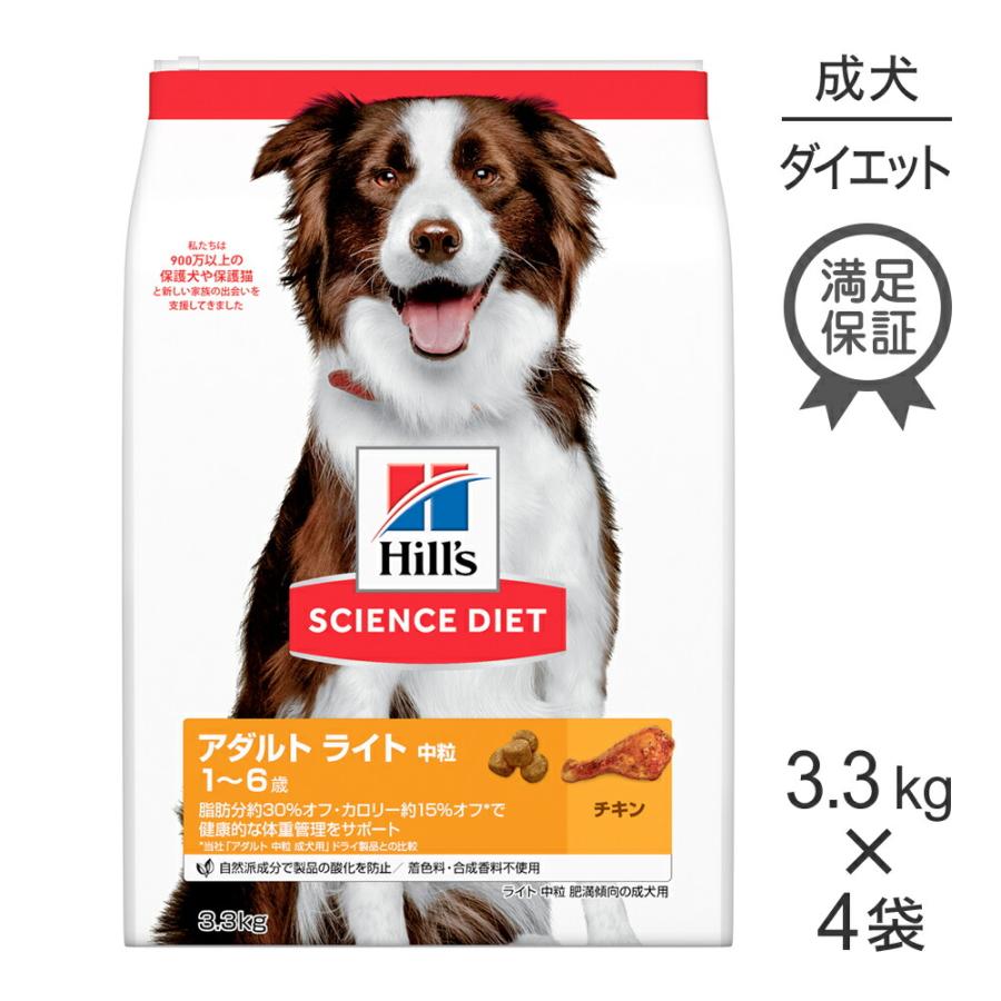 【3.3kg×4袋】ヒルズ サイエンス・ダイエット アダルト ライト 中粒 1~6歳 肥満傾向の成犬用 チキン (犬・ドッグ) | サイエンス・ダイエット