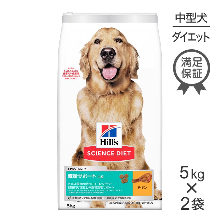 サイエンス・ダイエット 【5kg×2袋】ヒルズ 減量サポート 中粒 1歳以上