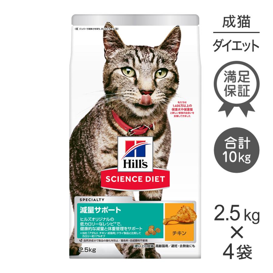 サイエンス・ダイエット 【2.5kg×4袋】ヒルズ 減量サポート 1歳以上の