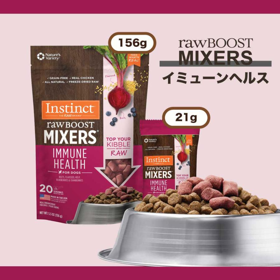 【156g×12袋】インスティンクト Raw Boost Mixers イミューンヘルス フリーズドライ (犬・ドッグ)[正規品]｜pemos｜07