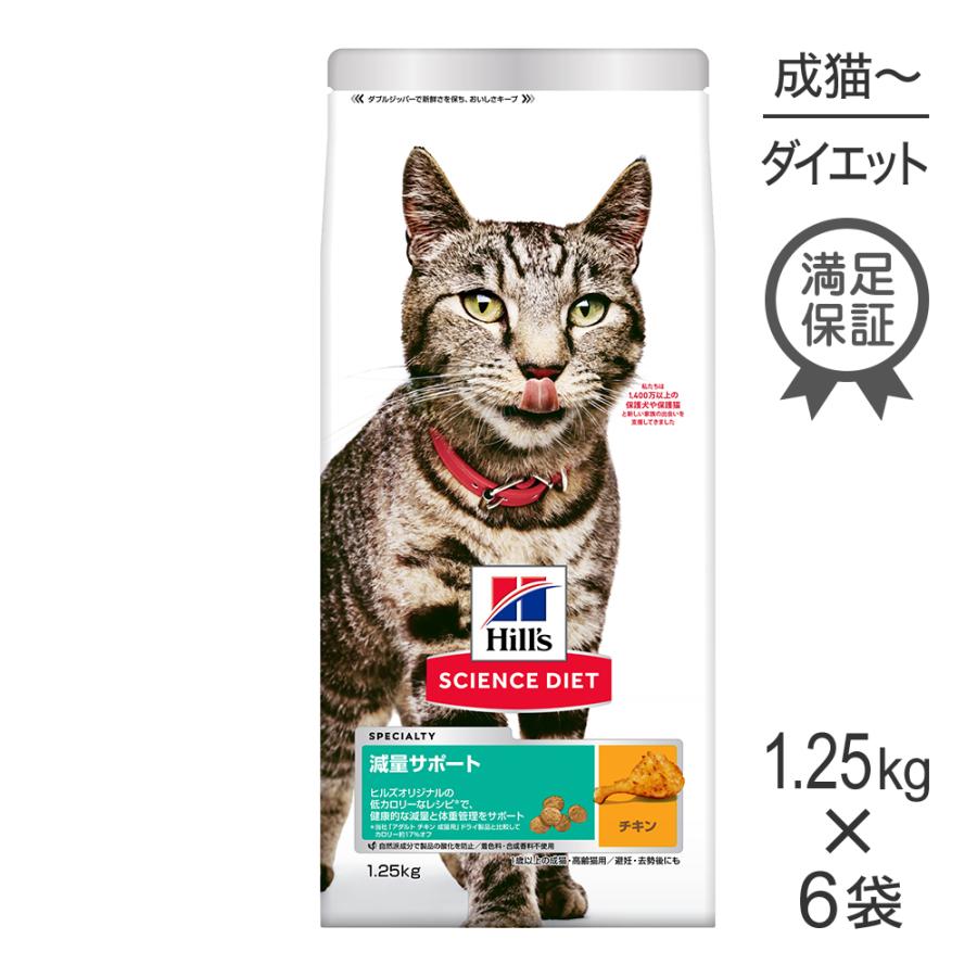 【1.25kg×6袋】ヒルズ サイエンス・ダイエット 減量サポート 1歳以上の成猫・高齢猫用 チキン (猫・キャット) | サイエンス・ダイエット
